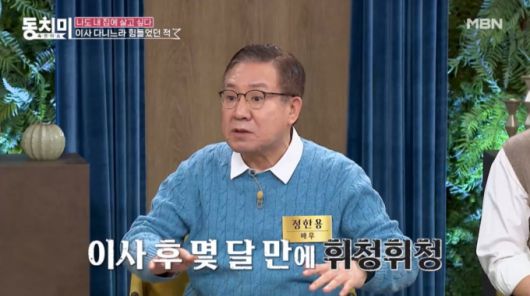 배우 정한용이 흉가로 이사했다가 안 좋은 일을 연달아 겪었다고 고백했다./사진=MBN '속풀이쇼 동치미' 선공개 영상