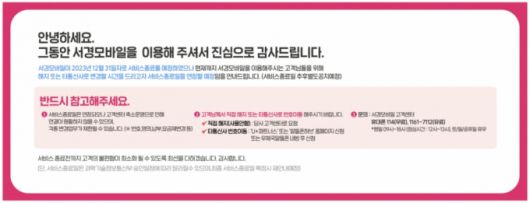 서경모바일은 2022년 알뜰폰 서비스 종료를 공지했다. /사진=서경모바일