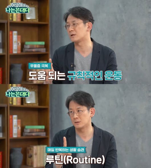 정신건강의학과 전문의 이광민이 우울증을 극복하기 위해서는 규칙적인 은동과 매일 반복하는 루틴이 중요하다고 강조했다.  /사진=유튜브 채널 '이성미의 나는 꼰대다' 영상