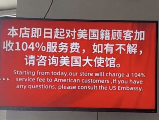 중국 우한에서는 한 고깃집이 내건 안내문도 온라인 상에서 화제가 됐다. 안내문엔 "미국 국적의 손님은 추가 서비스 비용으로 104%를 내라. 이해가 안 되는 게 있다면 미국대사관에 가서 문의하라"는 내용이 담겼다./사진=X(옛 트위터)