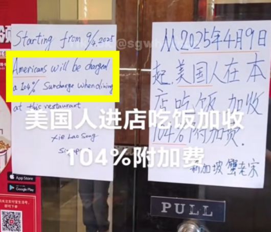 싱가포르 차이나타운의 한 식당에는 "2025년 4월 9일부터 미국인은 이 레스토랑에서 식사할 경우 104%의 추가 요금을 부과받는다"는 안내문이 내걸렸다./사진=틱톡