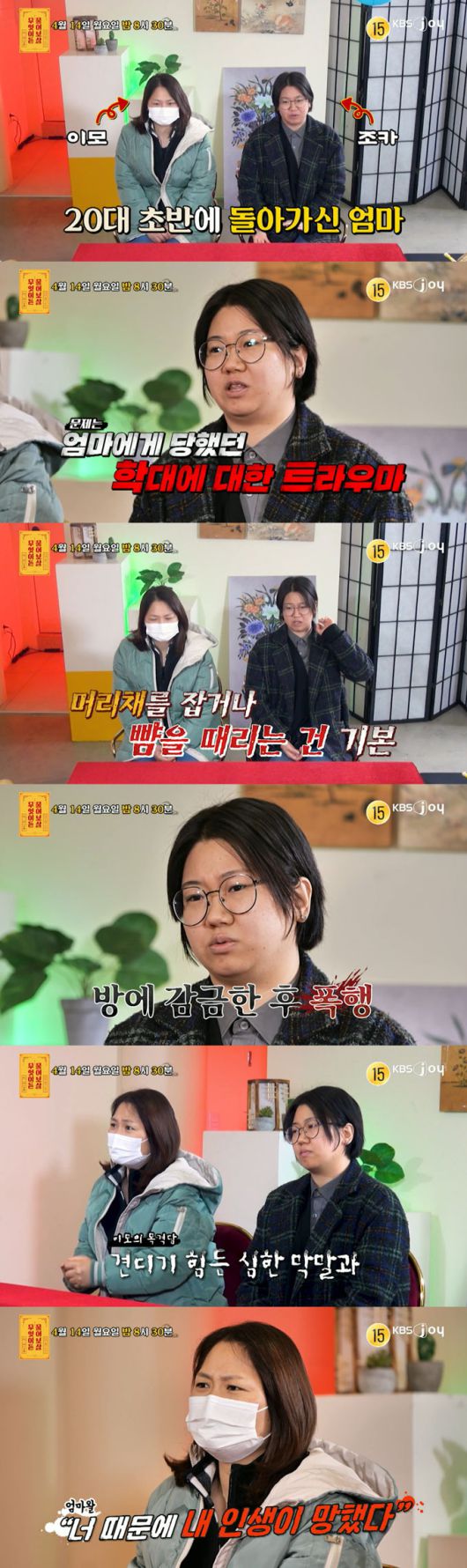 엄마의 계속된 재혼으로 방치되고 학대 당한 사연자가 엄마의 돌연사 이후 트라우마에 시달리고 있다며 조언을 구한다. /사진=KBS Joy '무엇이든 물어보살' 예고 영상