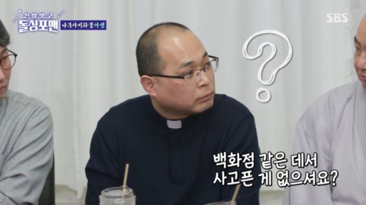 돌싱포맨 멤버들이 하성용 신부에게 소유욕에 대한 질문을 던지고 있다. 하성용 신부는 백화점에는 가지 않는다고 했다. /사진=SBS '신발벗고 돌싱포맨' 캡처