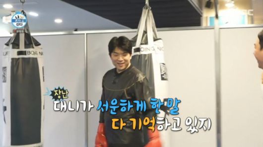 대니구와 안성재가 실전 스파링을 했다. /사진=MBC '나 혼자 산다' 캡처