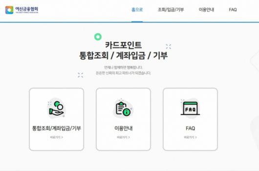 여신금융협회 홈페이지에서 제공하는 카드 포인트 통합조회·현금화 서비스 메인 화면./사진=온라인 캡처.