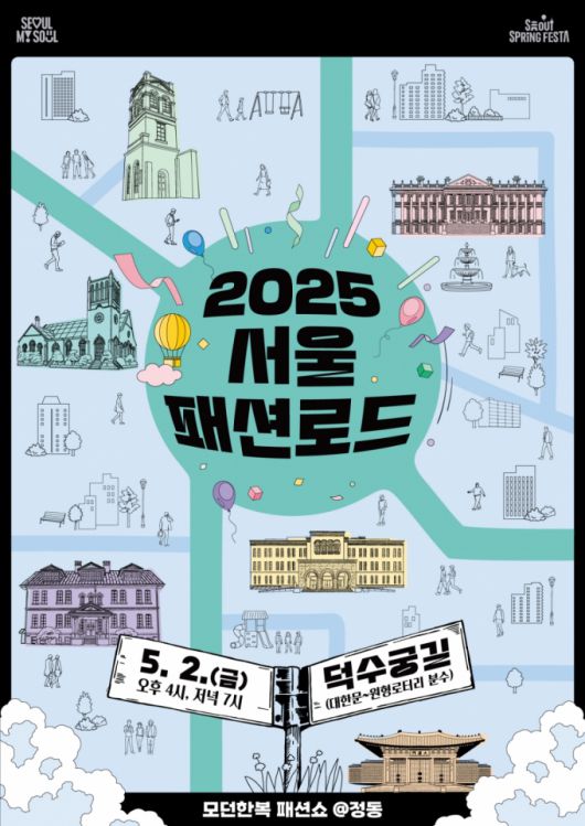 서울시는 '2025 서울패션로드@정동'을 오는 2일 중구 정동 덕수궁길(대한문~원형로터리 분수 구간)에서 개최한다고 20일 밝혔다./사진=서울시