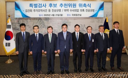 [서울=뉴시스] 권창회 기자 = 우원식 국회의장이 21일 서울 여의도 국회에서 열린 김건희 주가조작등 진상규명 특별검사 후보 추천위원 및 마약 수사외압 진상규명 특별검사 후보 추천위원 위촉식에서 김건희 주가조작사건 등 진상규명 위원들과 기념촬영을 하고 있다. 2025.04.21. kch0523@newsis.com /사진=권창회