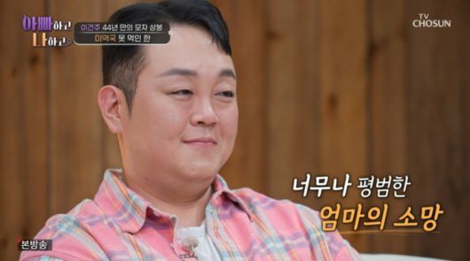 모자 상봉의 모습을 영상으로 다시 보는 이건주. /사진=TV조선 '아빠하고 나하고' 캡처