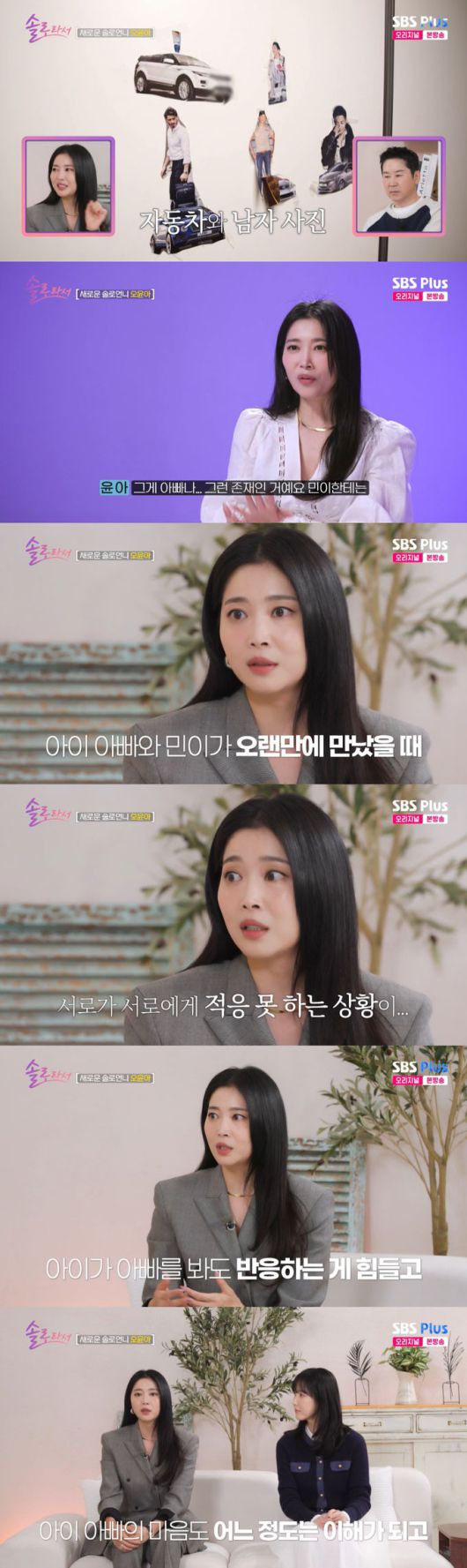 배우 오윤아가 이혼 후에는 발달장애 아들과 전남편의 교류가 없다고 밝혔다. /사진=SBS Plus·E채널 '솔로라서' 방송 화면