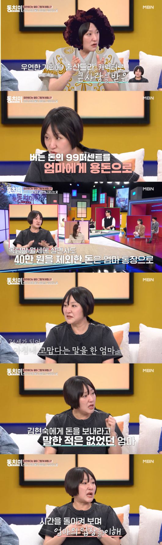 코미디언 겸 배우 김현숙이 번 돈의 99%를 줬는데도 엄마에게 오랜 기간 고맙다는 말을 듣지 못했다고 고백했다./사진=MBN '속풀이쇼 동치미' 선공개 영상