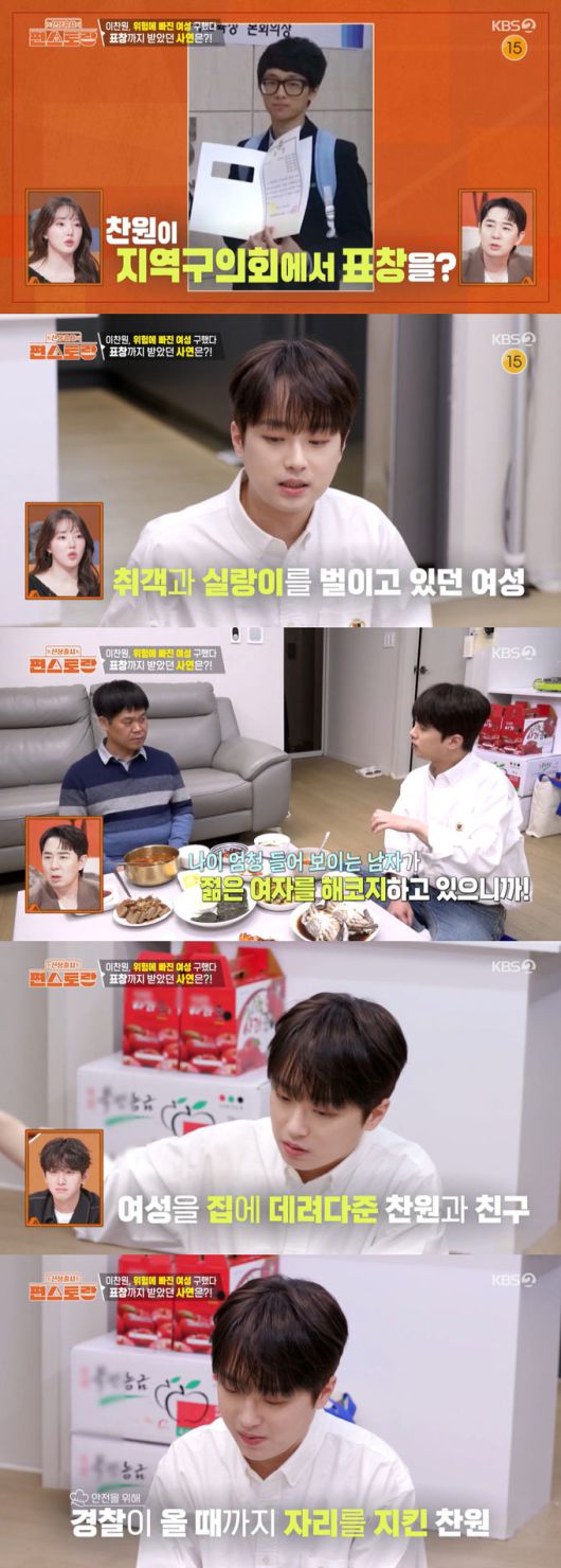 가수 이찬원이 고3 때 데이트 폭력 현장을 목격한 뒤 피해 여성을 구해줘 지역구 의회에서 표창을 받았다는 미담이 공개됐다.