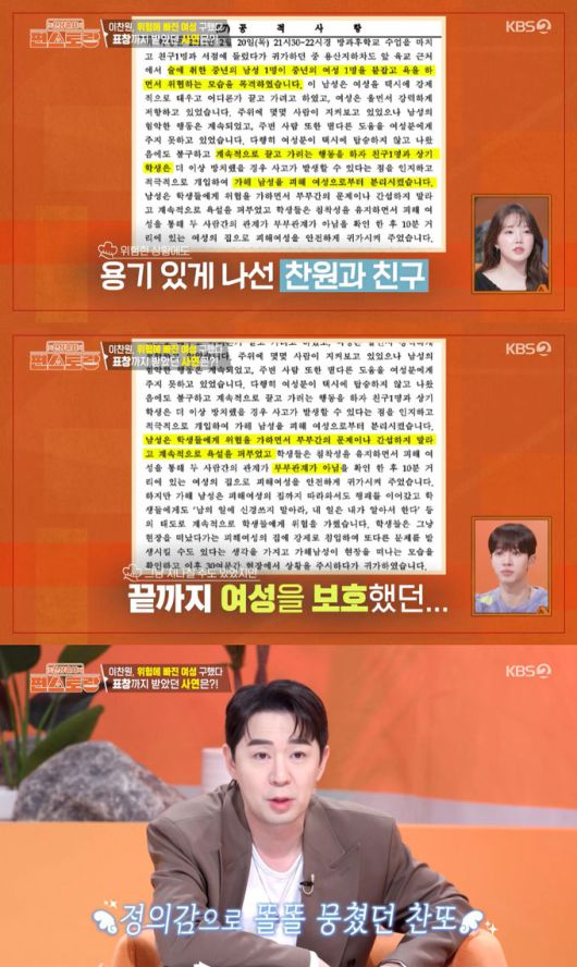 가수 이찬원이 고3 때 데이트 폭력 현장을 목격한 뒤 피해 여성을 구해줘 지역구 의회에서 표창을 받았다는 미담이 공개됐다.