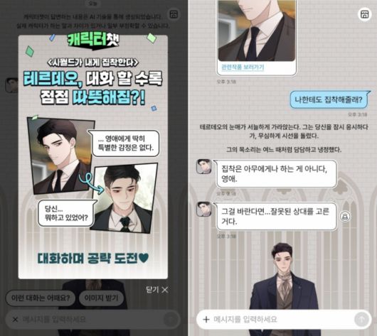 '캐릭터챗' 이미지. 오른쪽은 기자와의 대화장면 캡처. 친밀도는 1이다. /사진=네이버웹툰