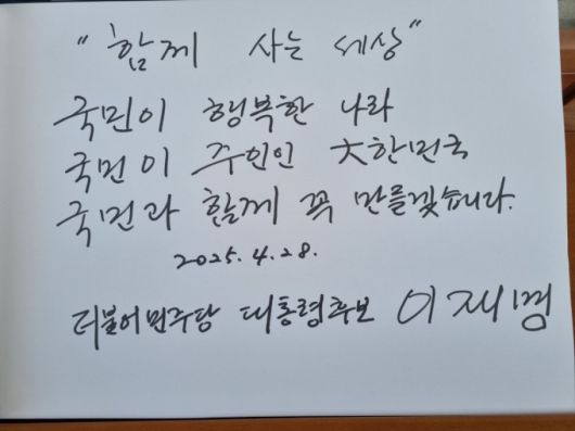 이재명 더불어민주당 대선후보가 28일 오전 서울 동작구 국립 서울현충원을 찾아 방명록에 "국민이 행복한 나라, 국민이 주인인 大(대)한민국, 국민과 함께 꼭 만들겠다"고 적었다. / 사진제공=더불어민주당