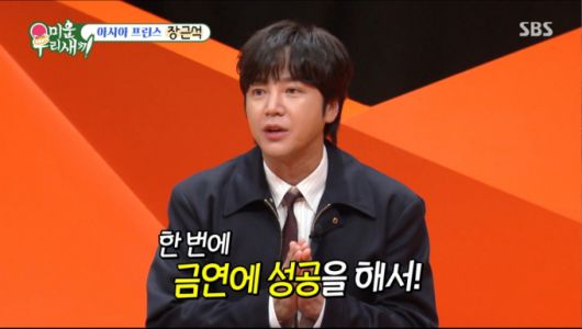 장근석이 갑상선암 투병 후 금연에 성공했다. /사진=SBS '미운 우리 새끼' 캡처