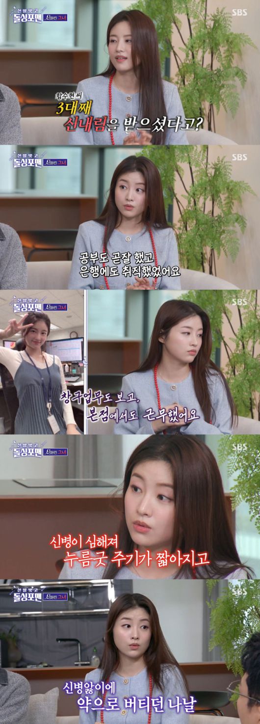 SBS '신들린 연애'에 출연해 얼굴을 알린 무속인 함수현이 신병을 고백했다./사진=SBS '신발 벗고 돌싱포맨' 방송 화면