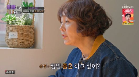 어머니에게  졸혼에 대해 다시 묻는 이승연. /사진=TV조선 '아빠하고 나하고' 캡처
