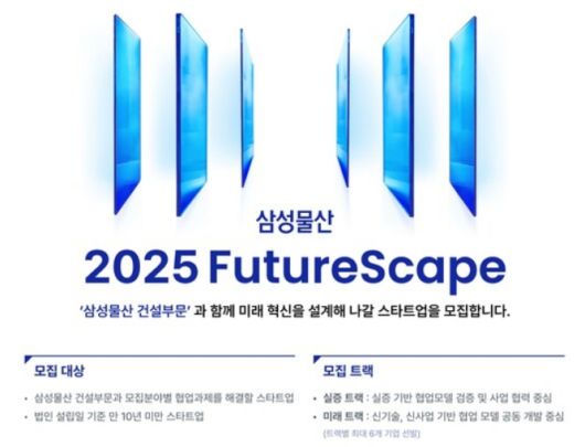 삼성물산 퓨체스케이프/사진=소풍커넥트