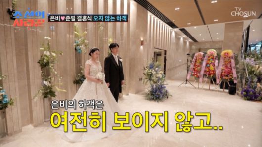 하객을 기다리는 강은비, 변준필. /사진=TV조선 '조선의 사랑꾼' 캡처