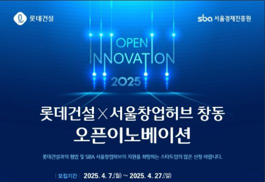 롯데건설 오픈이노베이션/사진=SBA