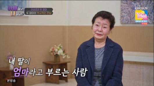 이승연의 낳아준 어머니. /사진=TV조선 '아빠하고 나하고' 캡처