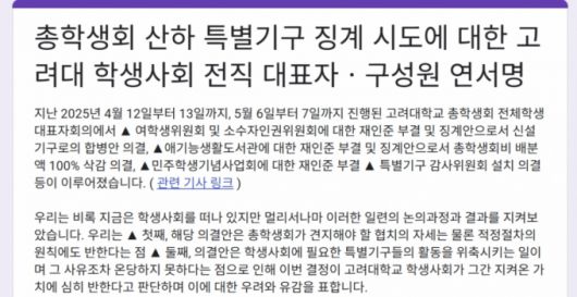 일부 고려대 졸업생들은 오는 10일까지 고려대 여학생위원회와 소수자인권위원회 통폐합 및 특별기구 감사위원회 설치를 규탄하는 연서명을 수합한다. /사진=SNS 갈무리.