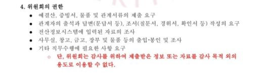 온라인 커뮤니티에 공개된 '2025 고려대학교 감사위원회 설치·운영 계획' 문건. 해당 문건에는 감사위원회가 학내 특별기구의 사무실·창고·장부 등을 조사할 수 있다는 권한이 명시됐다. /사진=SNS 갈무리.
