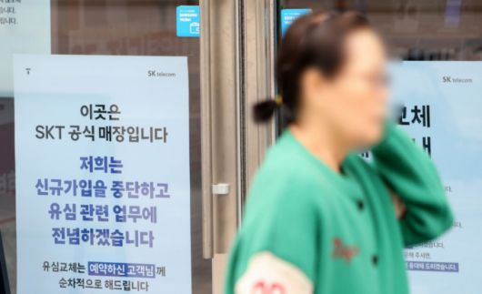 서울 시내 SK텔레콤 대리점에 신규가입 영업 중단 안내문이 게시돼있다.   SK텔레콤은 이날부터 대리점 신규가입 영업을 중단하고 유심 교체에 집중할 계획이라고 밝혔다. /사진=뉴시스