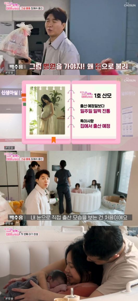 방송인 박수홍이 가정에서 출산하는 자연주의출산 현장을 목격했다. /사진=TV조선 예능프로그램 '우리 아기가 태어났어요'