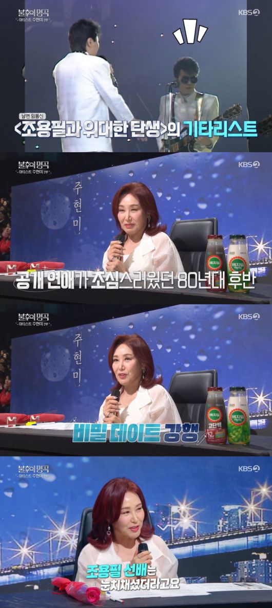 가수 주현미가 가수 조용필 눈을 피해 남편 임동신과 비밀 연애를 했다고 고백했다. /사진=KBS2 '불후의 명곡' 방송 화면