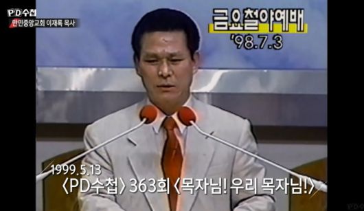 1982년 만민중앙교회를 개척한 이재록 /사진=MBC 'PD수첩' 방송화면