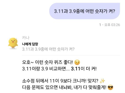 카나에게 숫자 질문을 해봤다. 당당하게 틀리는 모습이다./사진=카나나 캡처