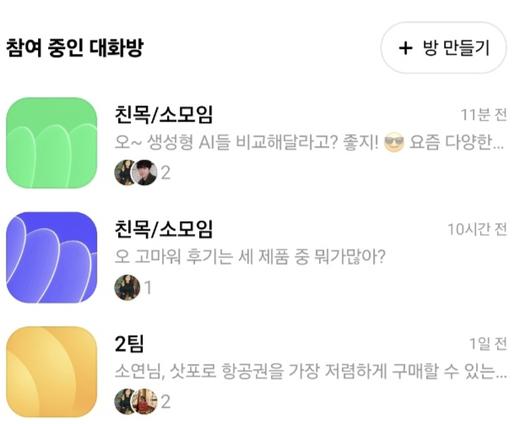 초대를 여러명 했지만 안 들어온 사람들도 있었다. /사진=카나나 캡처