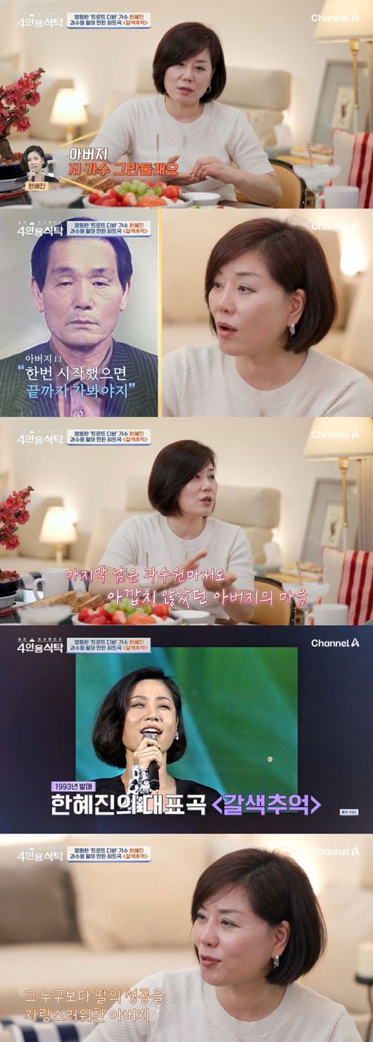 가수 한혜진이 무명시절 고생한 끝에 '갈색추억'으로 성공한 이야기를 털어놨다./사진=채널A '절친 토큐멘터리 4인용 식탁' 방송 화면