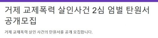A씨가 가해자에 대한 엄벌을 촉구하며 2심 탄원서 서명을 요청했다.