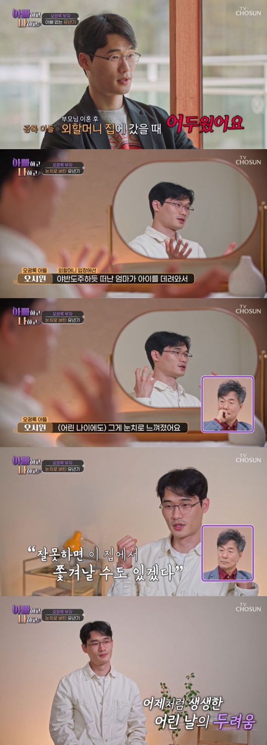 배우 오광록과 7년간 연락을 끊었던 아들이 아빠 없이 자란 어린 시절 아픔을 고백했다./사진=TV조선 '아빠하고 나하고' 방송 화면
