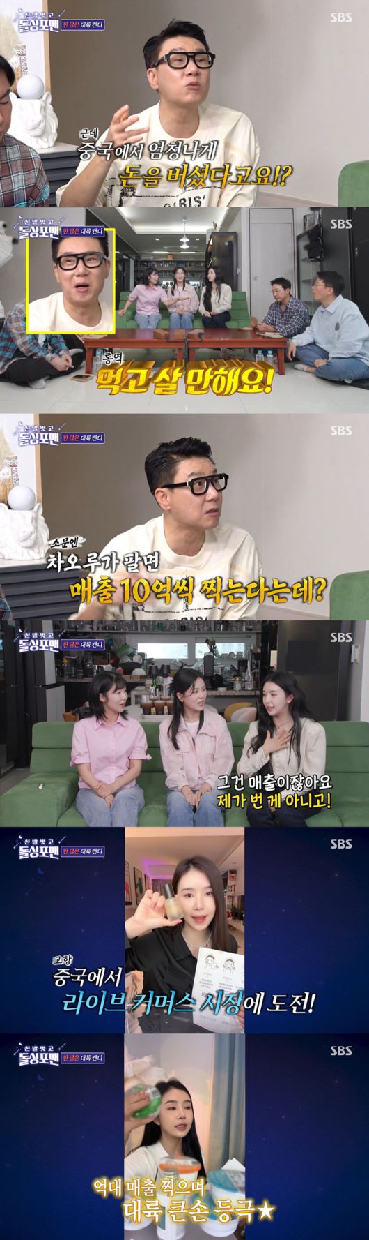 그룹 피에스타 출신 가수 차오루가 중국 라이브 커머스 시장에서 활동 중인 근황을 전했다. /사진=SBS '신발 벗고 돌싱포맨' 방송 화면