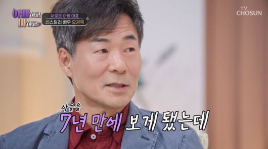 배우 오광록과 7년간 연락을 끊었던 아들이 아빠 없이 자란 어린 시절 아픔을 고백했다./사진=TV조선 '아빠하고 나하고' 방송 화면