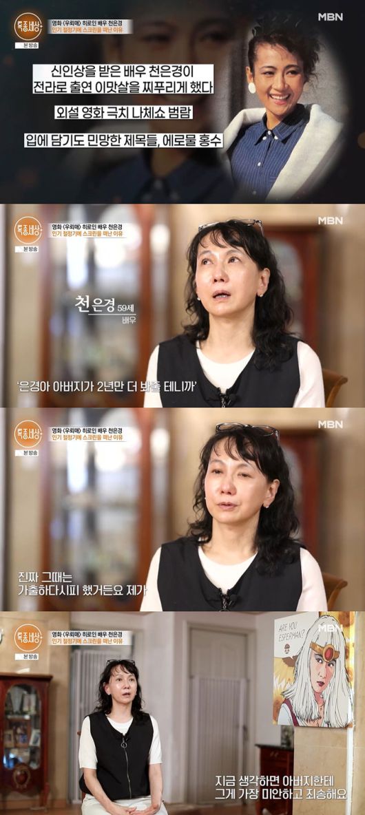 배우 천은경이 영화사를 운영했던 아버지 영향으로 배우 활동을 시작했으나, 연기 활동 중단에도 아버지 영향이 있었다고 고백했다. /사진=MBN '특종세상' 방송 화면