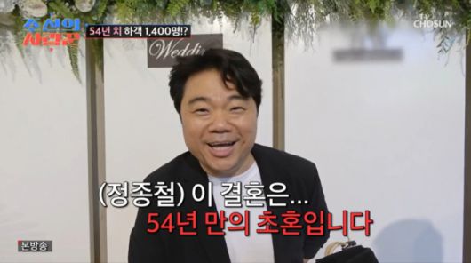 개그맨 정종철. /사진=TV조선 '조선의 사랑꾼' 캡처