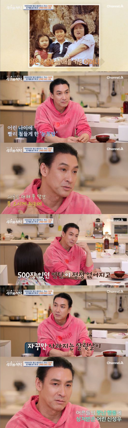 가수 겸 배우 신성우가 13살에 홀로 서울살이를 시작했다며 힘들었던 어린시절을 돌아봤다./사진=채널A '절친 토큐멘터리 4인용 식탁' 방송 화면