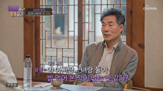 아들과 식사를 하는 오광록 모습. /사진=TV조선 '아빠하고 나하고' 캡처