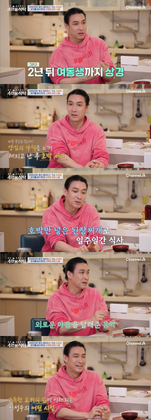 가수 겸 배우 신성우가 13살에 홀로 서울살이를 시작했다며 힘들었던 어린시절을 돌아봤다./사진=채널A '절친 토큐멘터리 4인용 식탁' 방송 화면