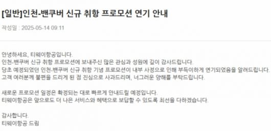 티웨이항공이 지난 14일 올렸던 프로모션 지연 공지. 돌연 삭제돼 현재 홈페이지에서 볼 수 없다./사진= 티웨이항공 홈페이지