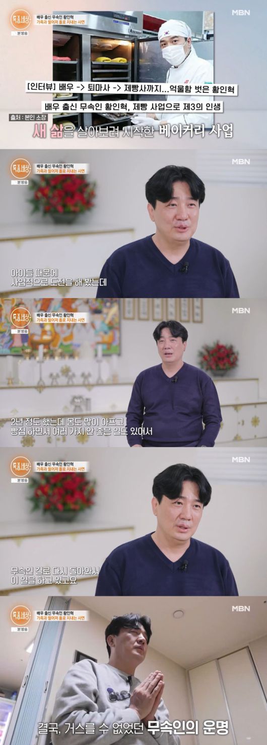 배우 황인혁이 연예계 활동을 그만둔 뒤 신내림을 받고 퇴마 무속인으로 활동 중인 근황을 전했다. 아이들을 위해 베이커리 사업에 도전해봤지만 몸이 아프고 안 좋은 일이 생겨 무속인 일을 다시 시작했다고 밝혔다./사진=MBN '특종세상' 방송 화면