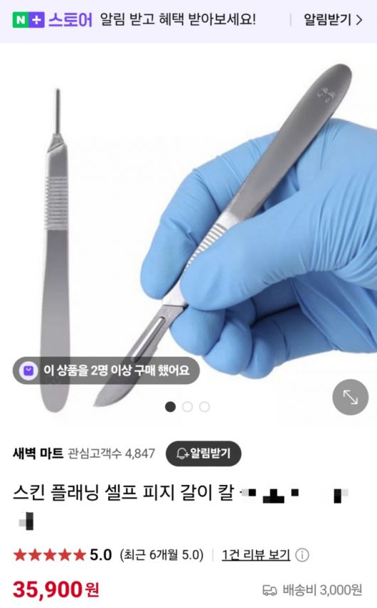 인터넷 쇼핑몰에서 판매하는 스킨플래닝(문신 시술 전 피부 털을 다듬어 매끄럽게 하는 과정을 뜻하는 업계 용어) 목적의 수술용 메스. /사진=해당 쇼핑몰