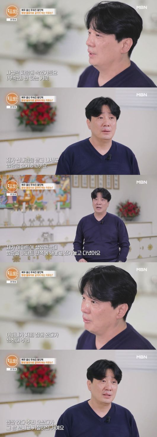 배우 황인혁이 어머니에게도 신내림 사실과 법당을 숨겼으나 이후 이를 알게 된 어머니가 아들이 무속인이 된 사실을 알고 기절했다고 전했다./사진=MBN '특종세상' 방송 화면