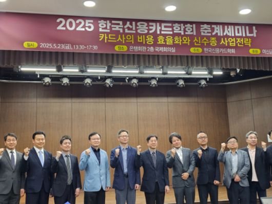 23일 오후 서울 중구 은행회관에서 '2025 한국신용카드학회 춘계세미나'가 개최됐다. 사진은 참석자들이 단체 사진을 찍는 모습./사진=이창섭 기자.