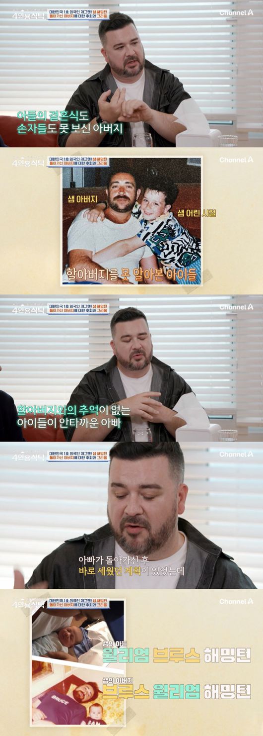 호주 출신 코미디언 샘 해밍턴이 세상을 떠난 아버지를 떠올리다 눈물을 쏟았다./사진=채널A '절친 토큐멘터리 4인용식탁' 방송 화면