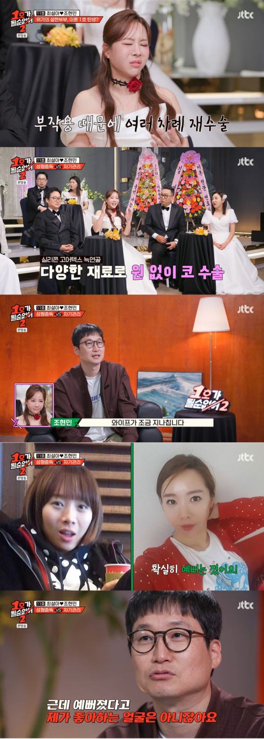 '코미디언 부부 11호' 최설아와 조현민이 성형 중독 문제로 갈등을 빚었다. /사진=JTBC '1호가 될 순 없어 2' 방송 화면